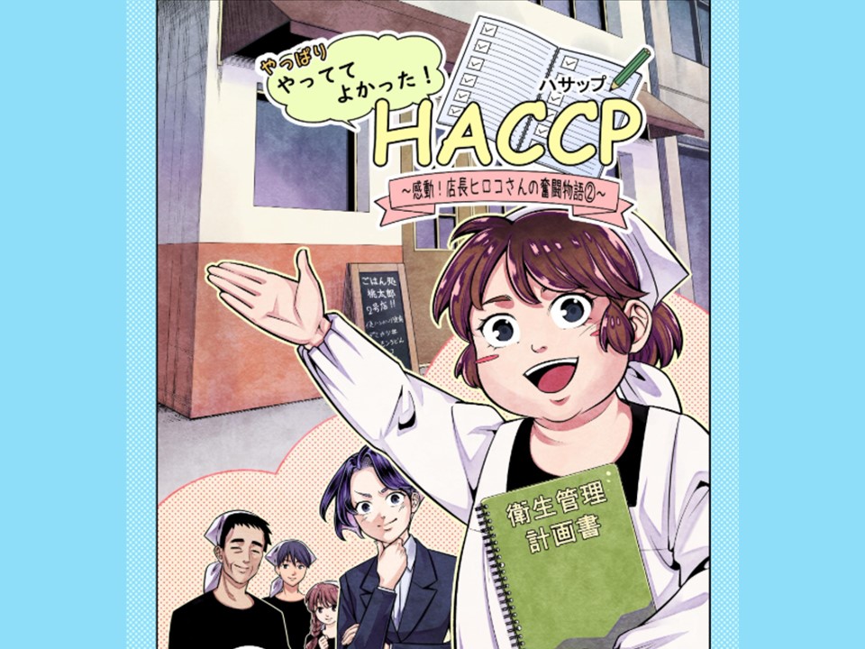 【続編マンガで知ろう】ＨＡＣＣＰの画像