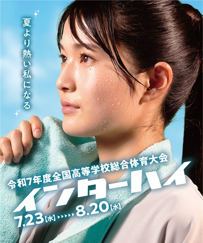全国高等学校総合体育大会の画像