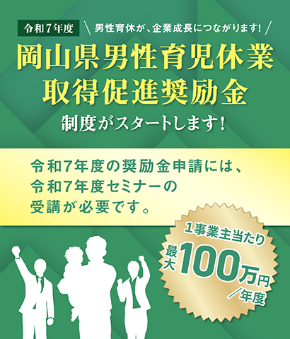 R７岡山県男性育休奨励金の画像