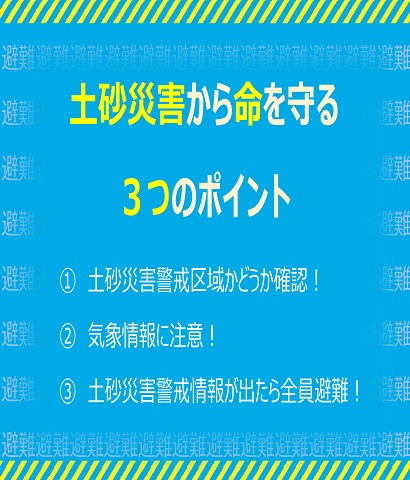 土砂災害は早めの避難を！の画像