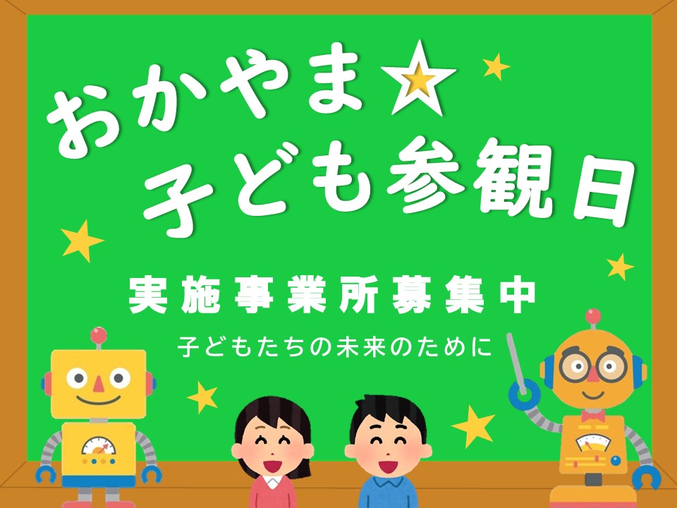 おかやま☆子ども参観日の画像