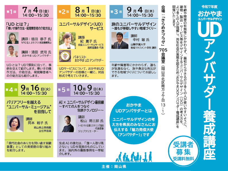 おかやまＵＤアンバサダー養成講座　参加者募集！の画像