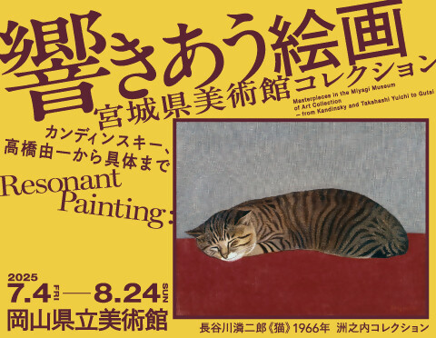 岡山県立美術館特別展開催の画像