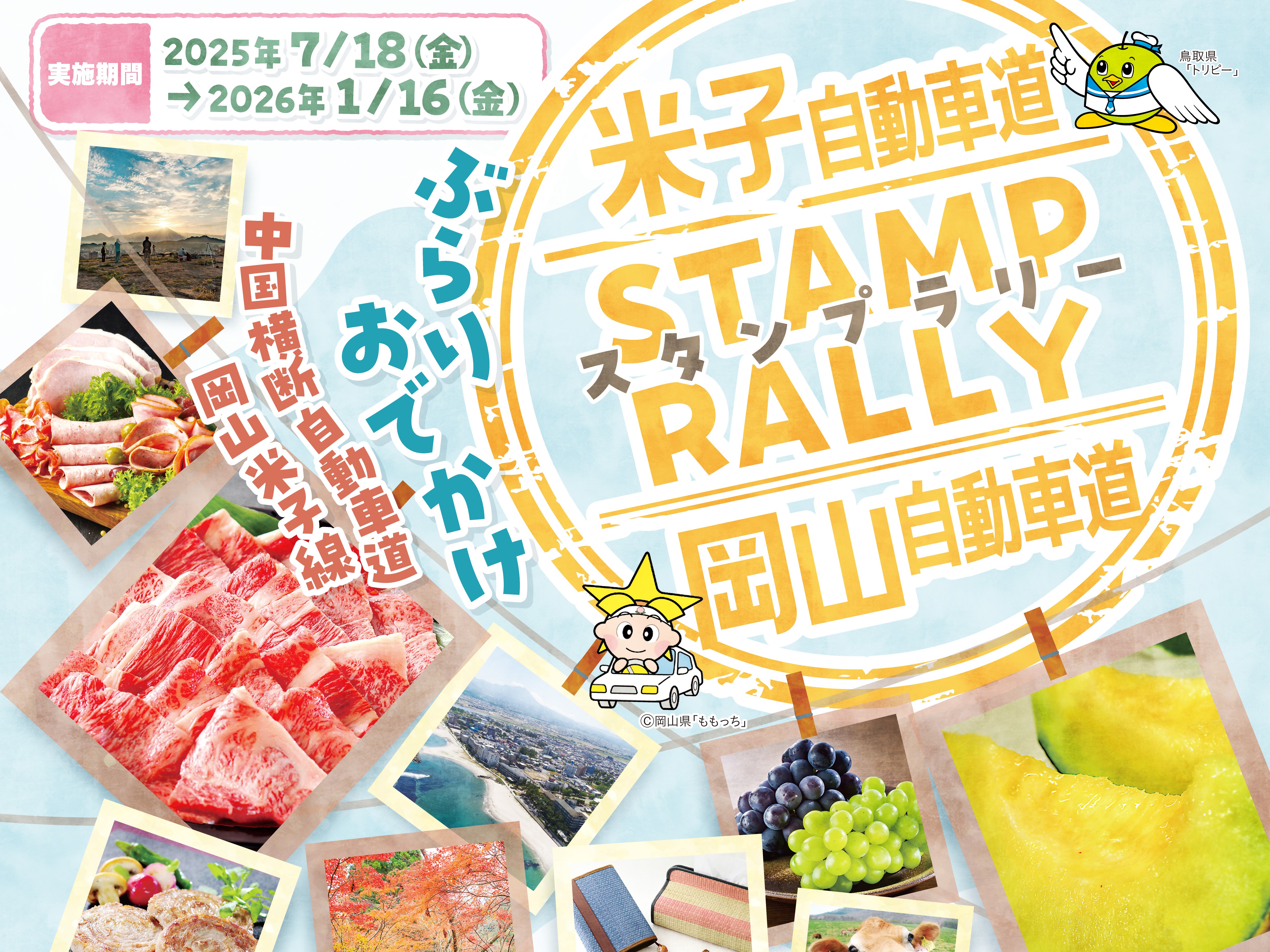 岡山米子線スタンプラリーの画像