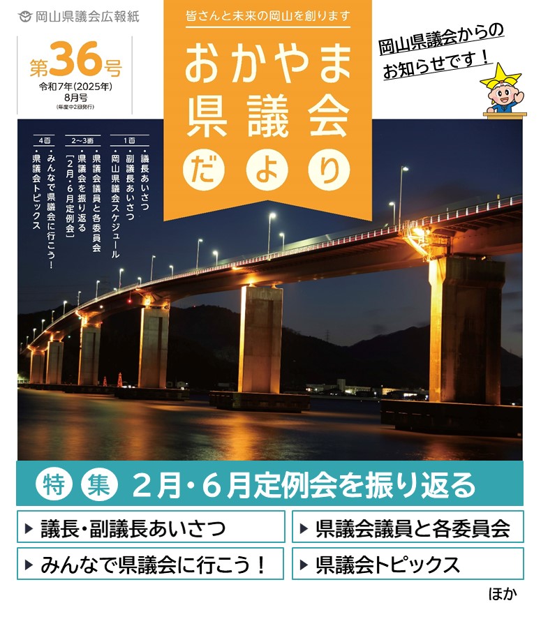 おかやま県議会だよりの画像
