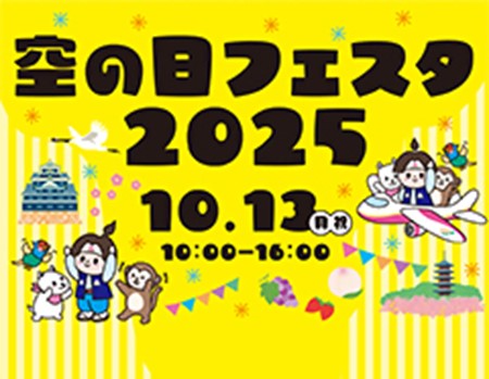 毎年好評！岡山空港イベントの画像