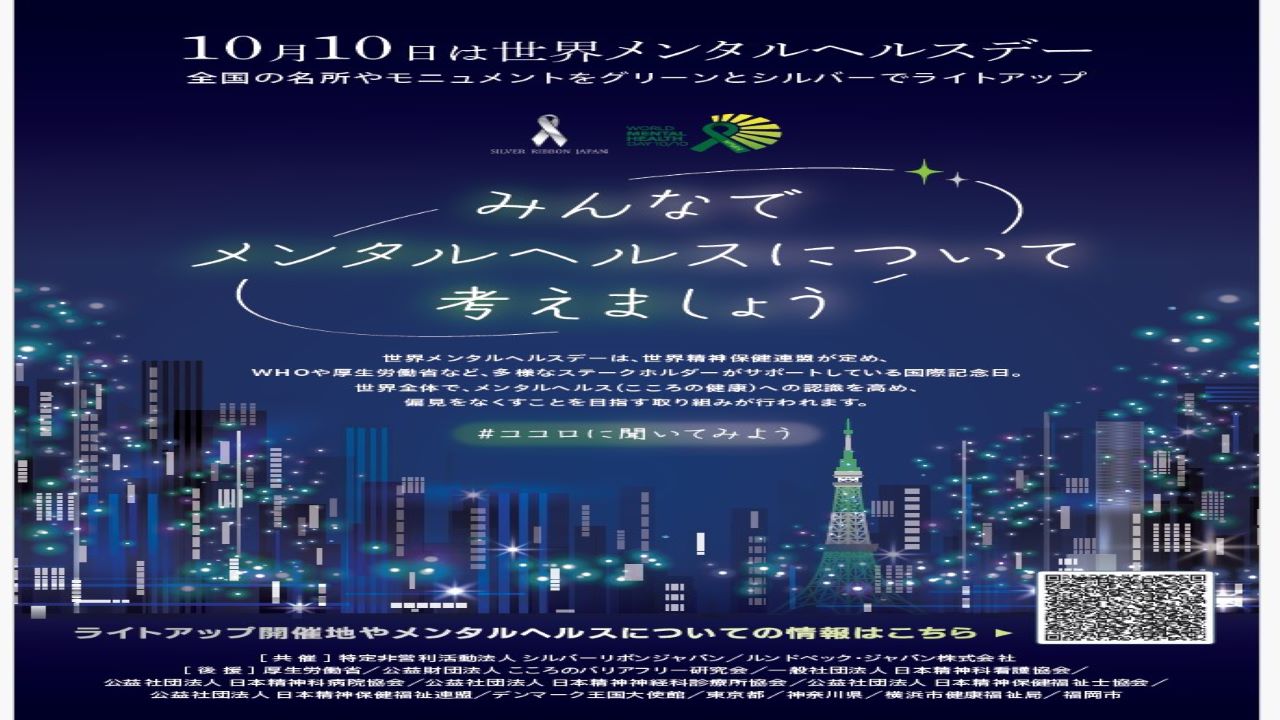 世界メンタルヘルスデー2025の画像