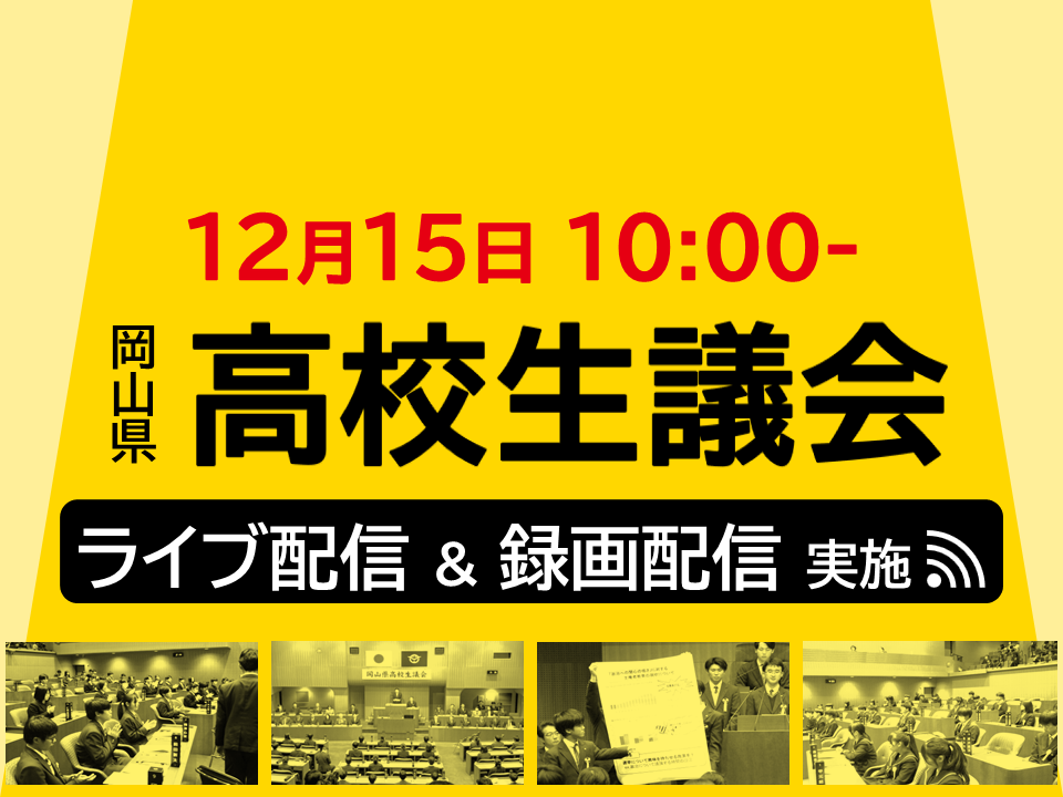 高校生議会を開催！！の画像