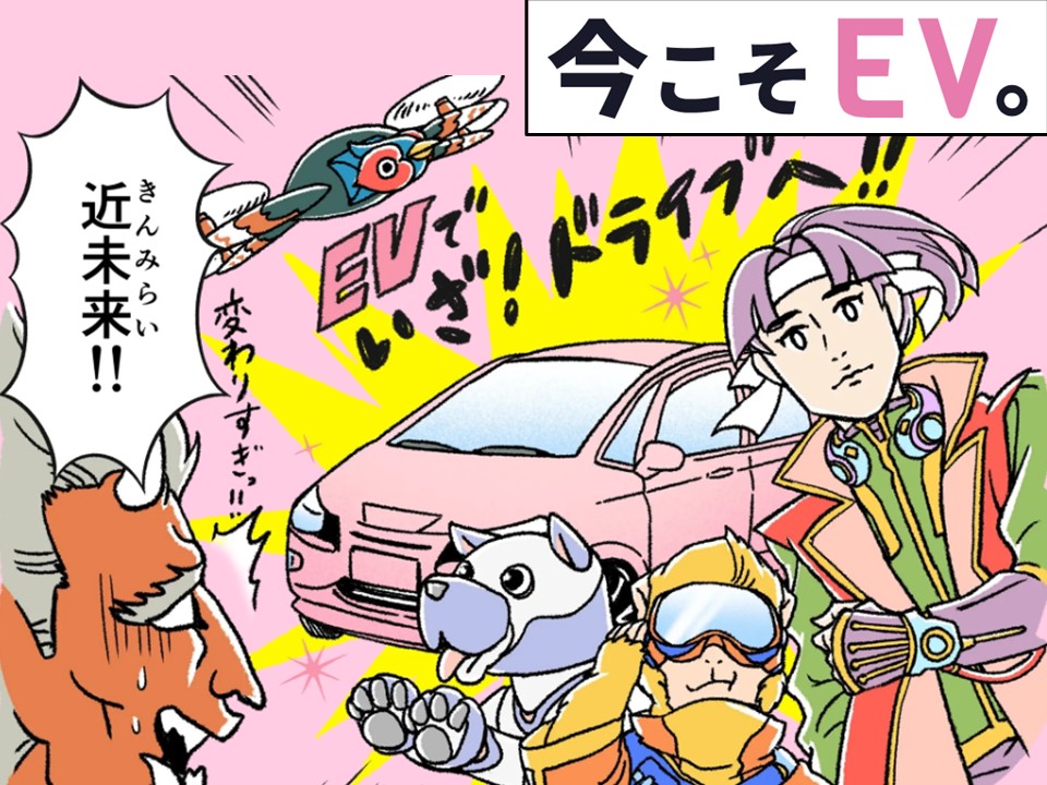 今こそＥＶ。の画像