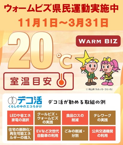 ウォームビズ県民運動の画像