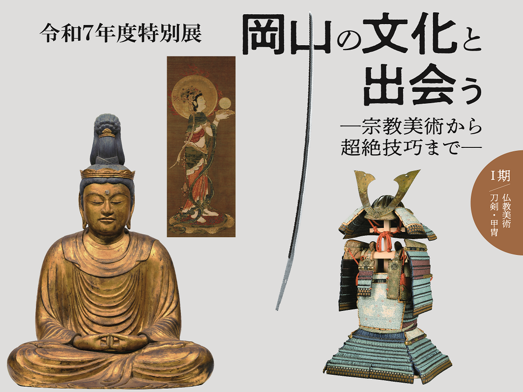 岡山県立博物館　特別展の画像