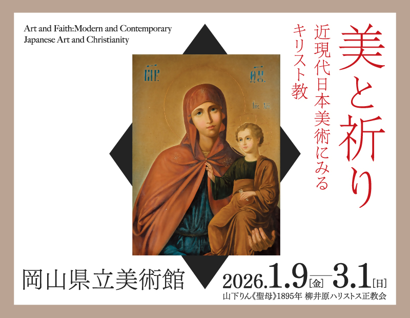 特別展「美と祈り」の画像
