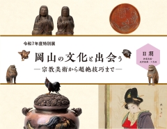 岡山県立博物館　特別展の画像