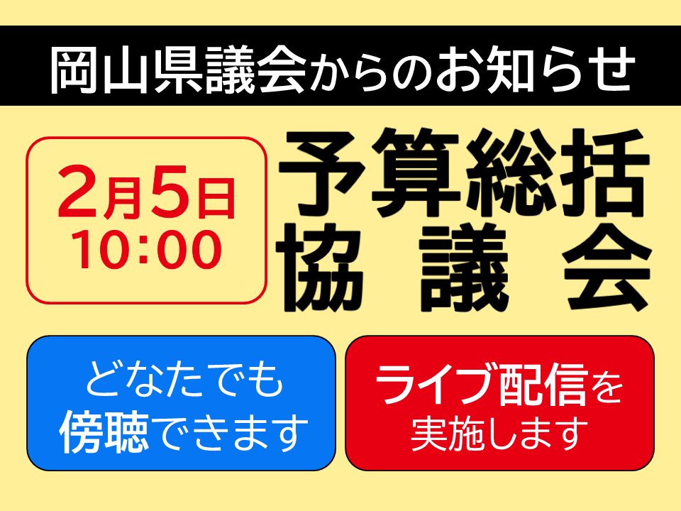 予算総括協議会を開催しますの画像