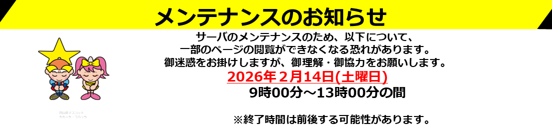 メンテナンスのお知らせ