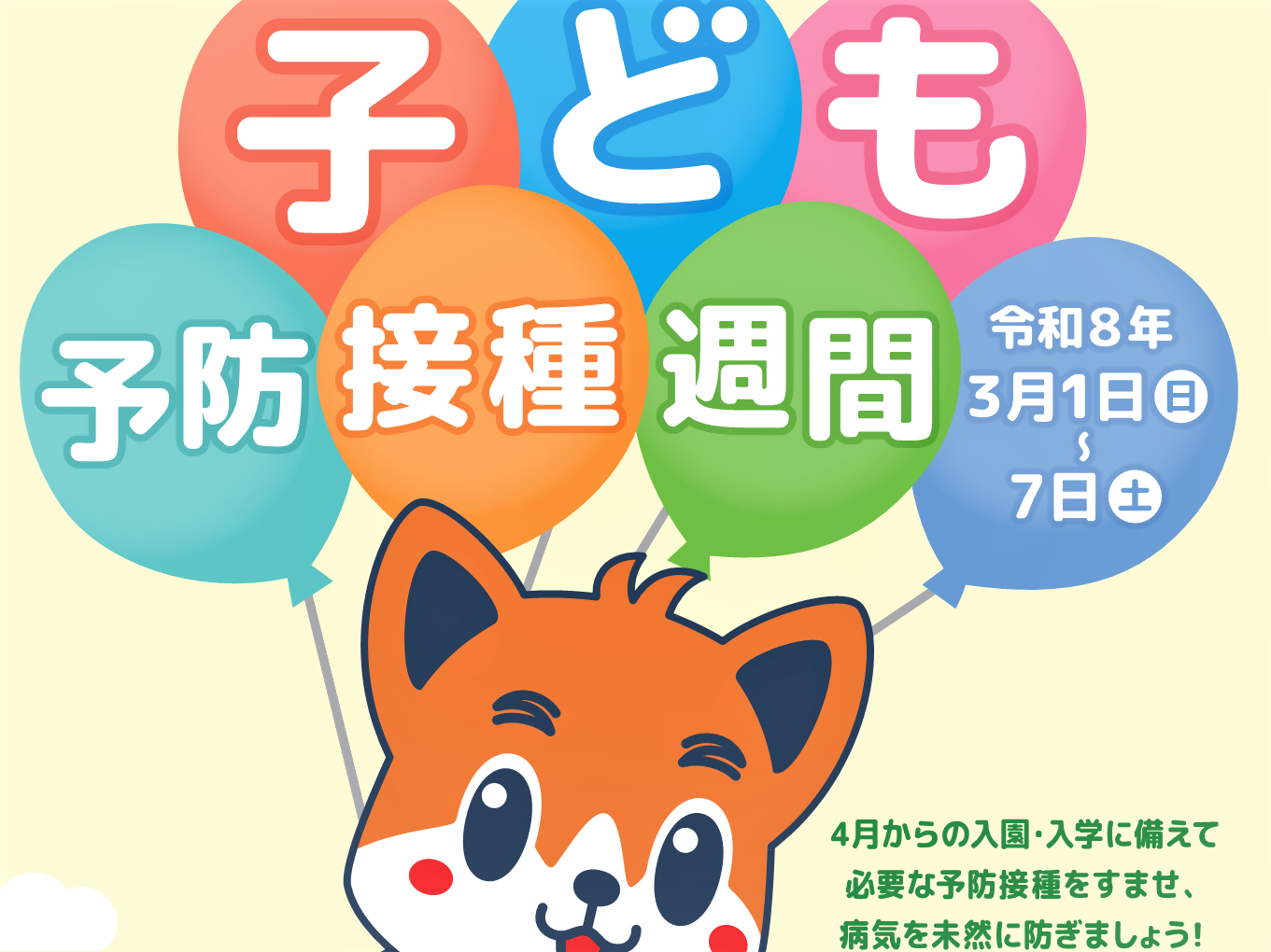 ３／１～子ども予防接種週間の画像