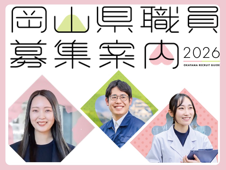 岡山県職員募集案内の画像