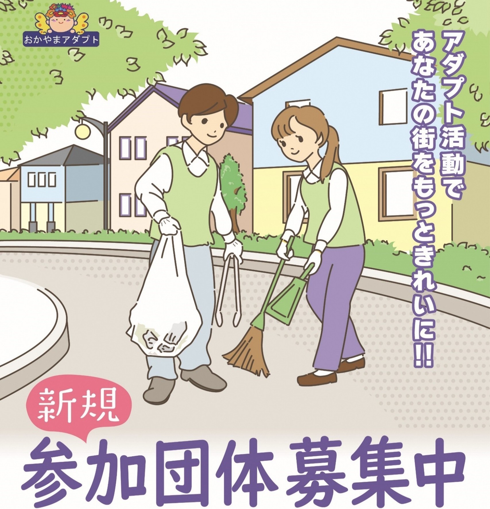 おかやまアダプト新規団体募集中！！の画像