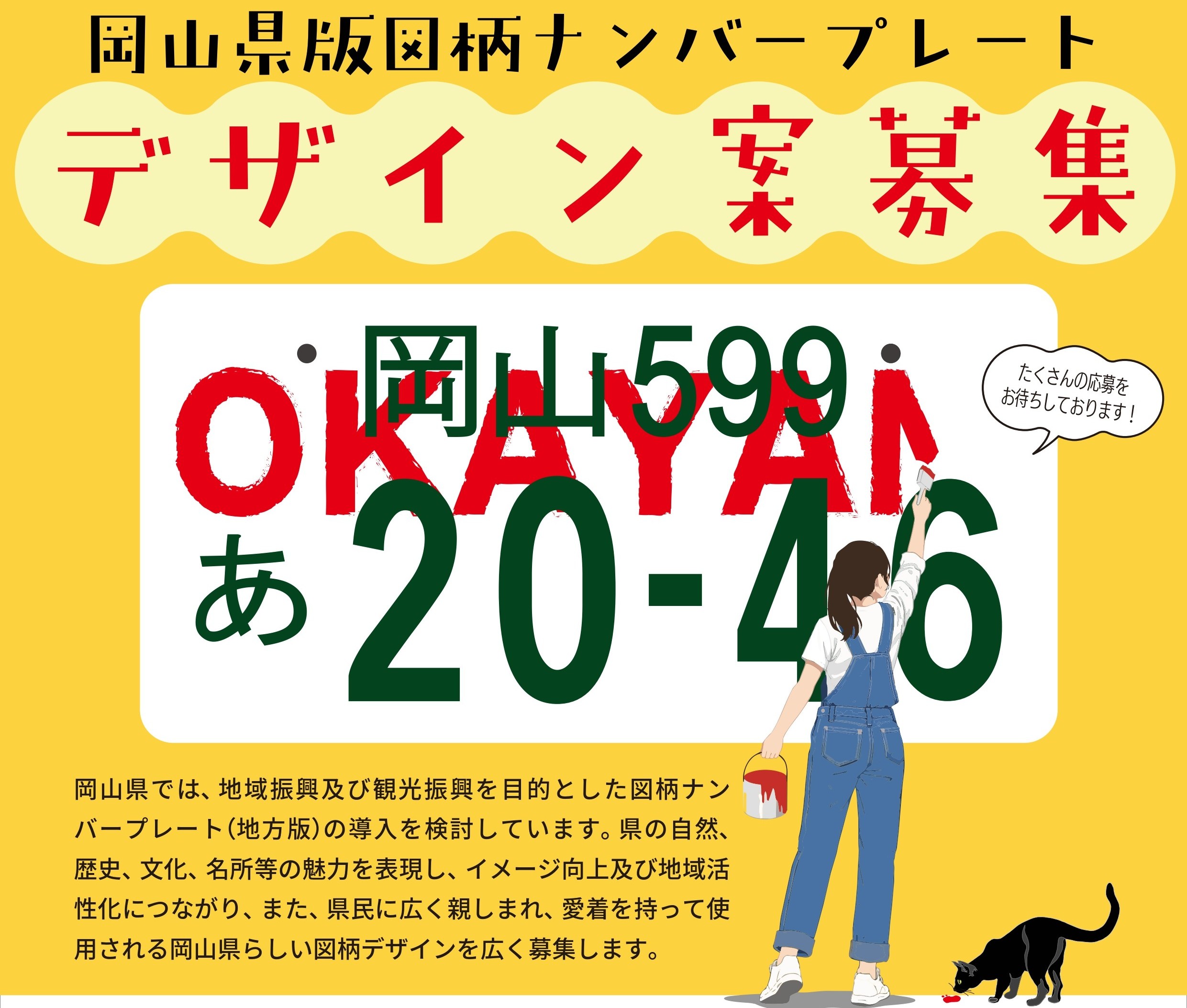 岡山県版図柄ナンバープレート　デザイン案募集の画像