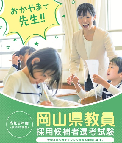 教員採用試験　出願受付中の画像