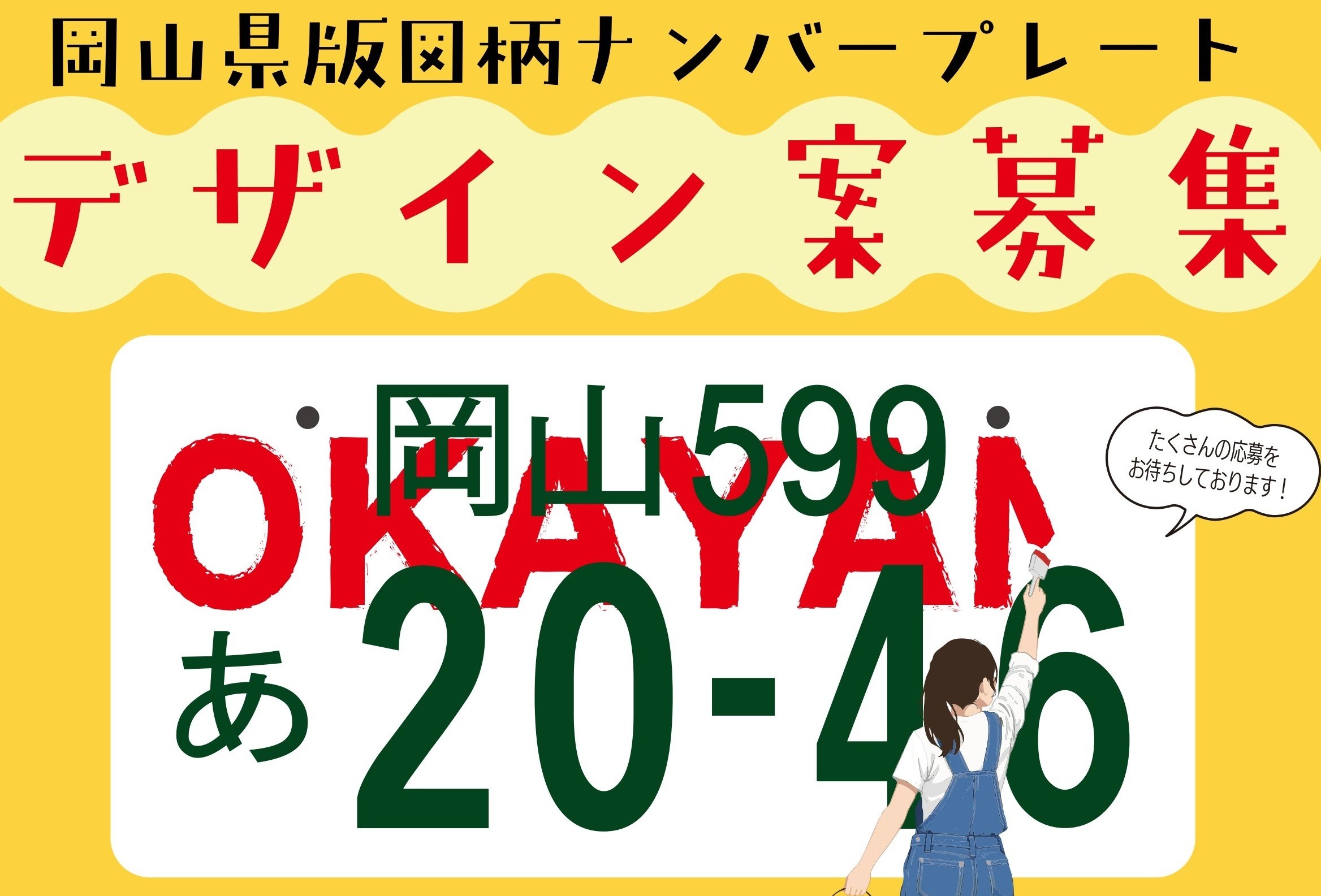 岡山県版図柄ナンバープレート　デザイン案募集の画像