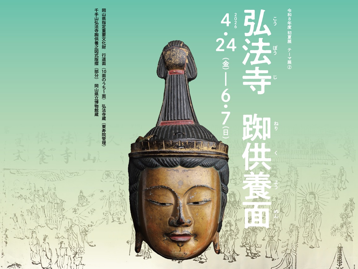 岡山県立博物館　テーマ展の画像