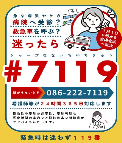 県内全域で♯７１１９運用開始の画像