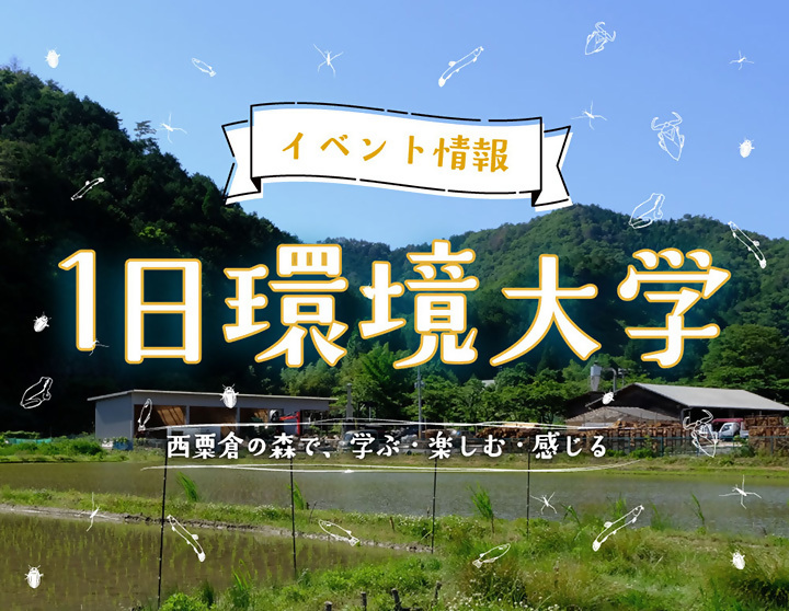 【募集中】１日環境大学の画像