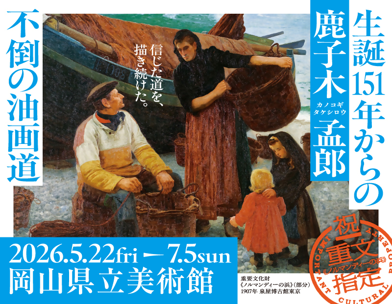 特別展開催中！鹿子木孟郎展の画像