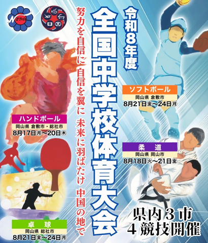 令和８年度全中開催！！の画像