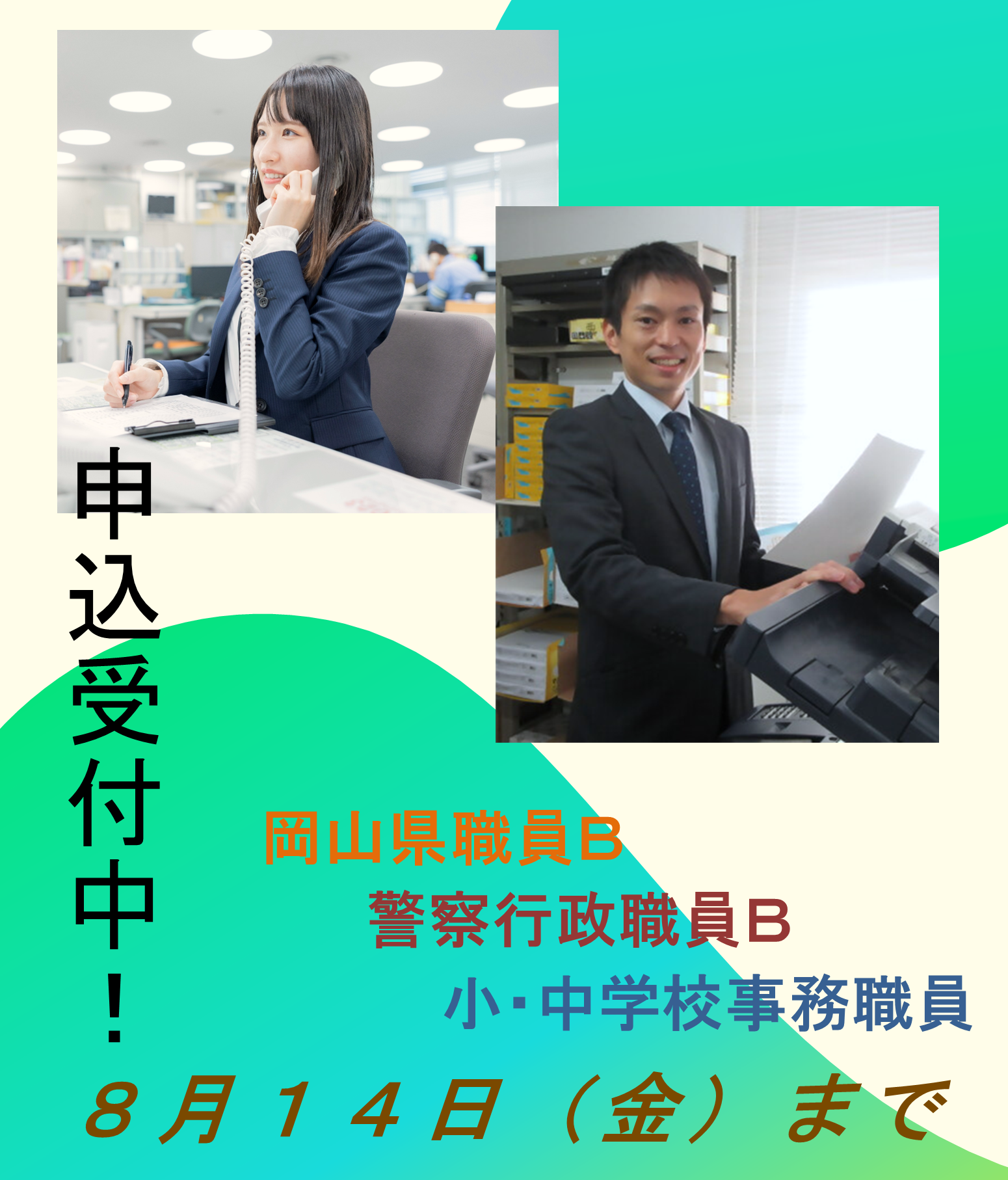 県職員採用試験受付中！の画像