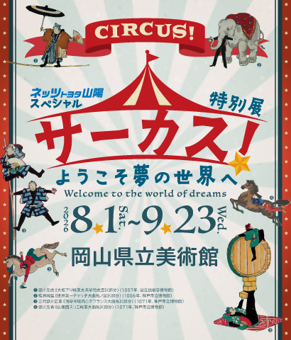 サーカス展　開幕！！の画像