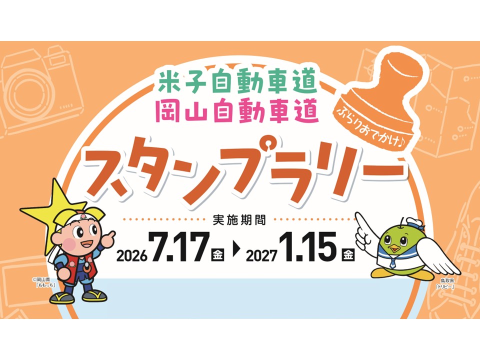 岡山米子線スタンプラリーの画像