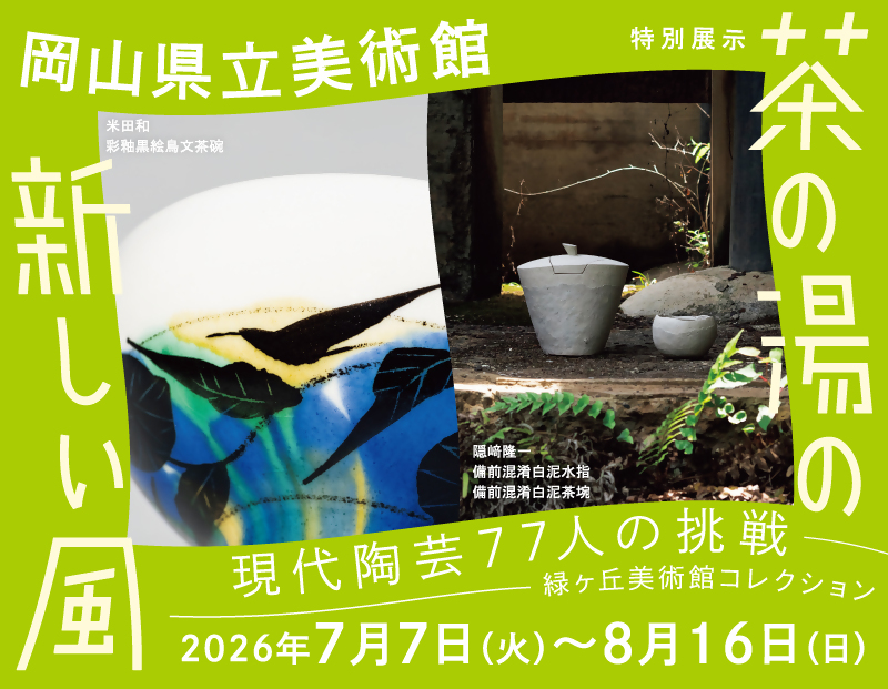 茶の湯の新しい風の画像
