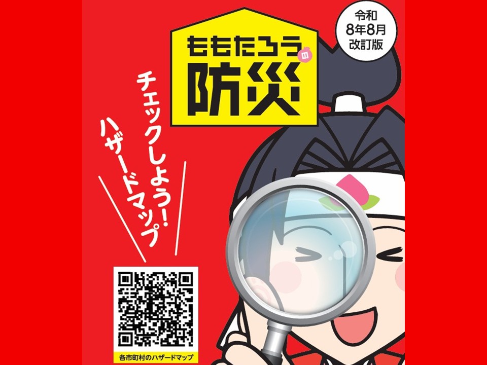 岡山県防災ガイドブックの画像