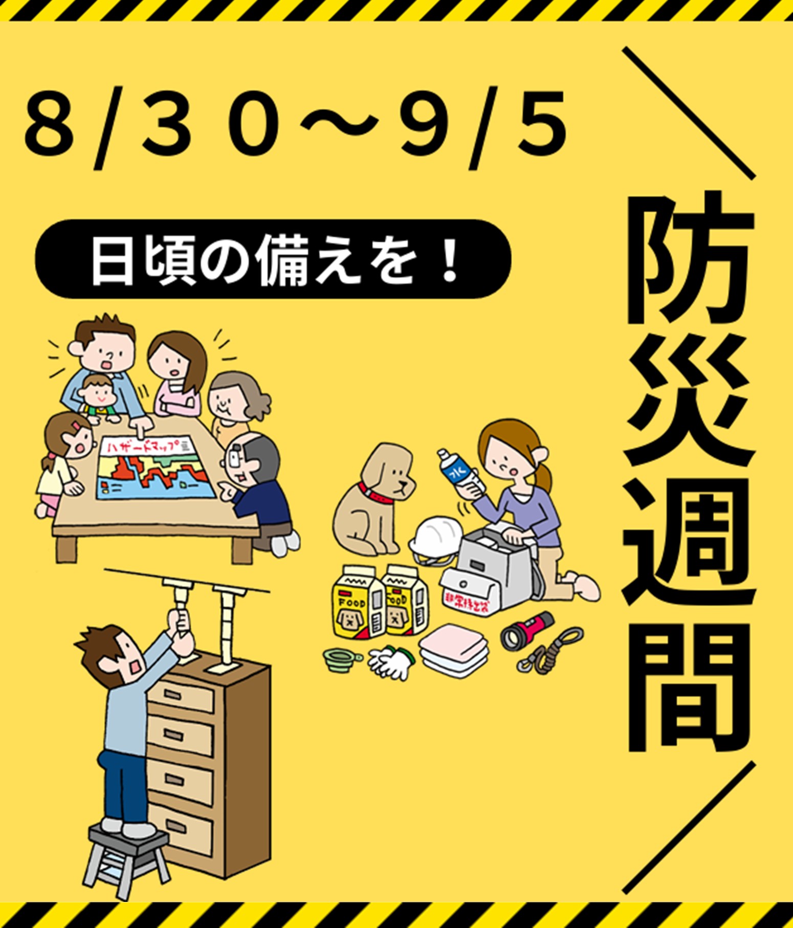 ８／３０～９／５防災週間の画像