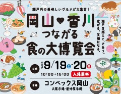 岡山×香川つながる食の大博覧会の画像