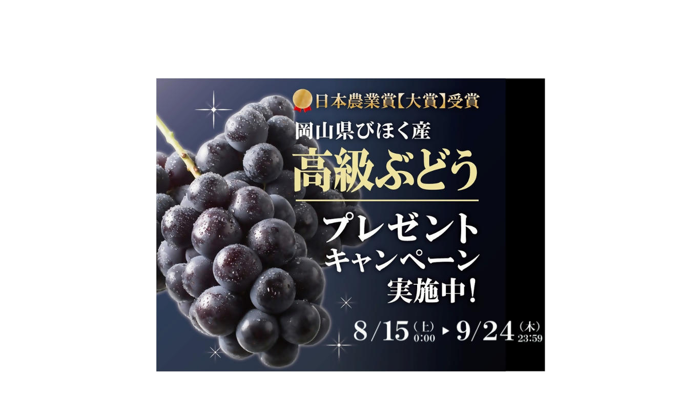 びほくのぶどうプレゼント!の画像