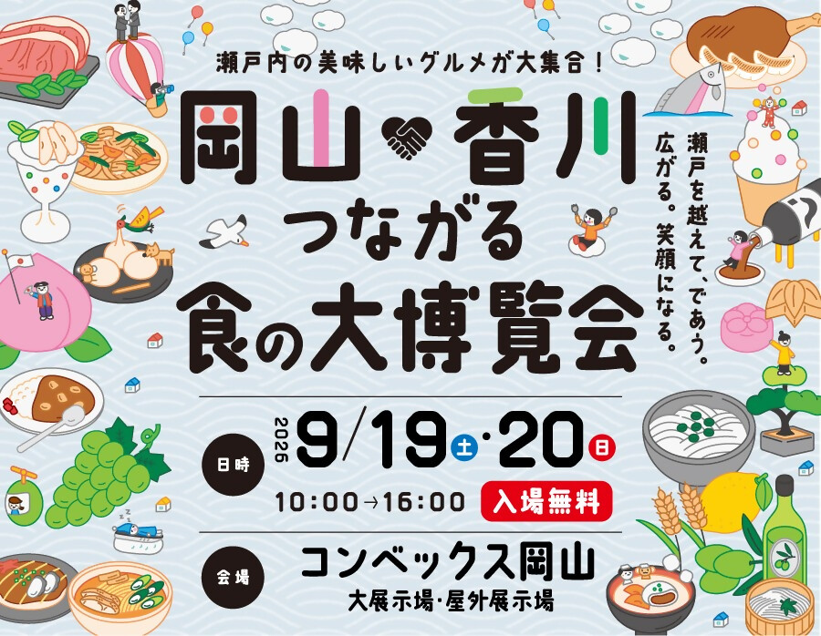 岡山×香川つながる食の大博覧会の画像