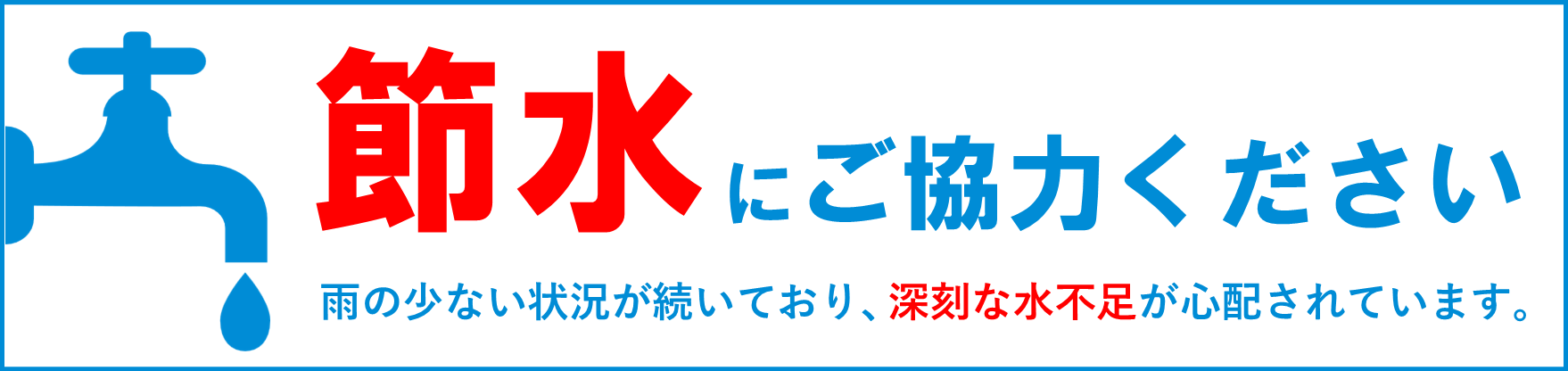 節水にご協力ください
