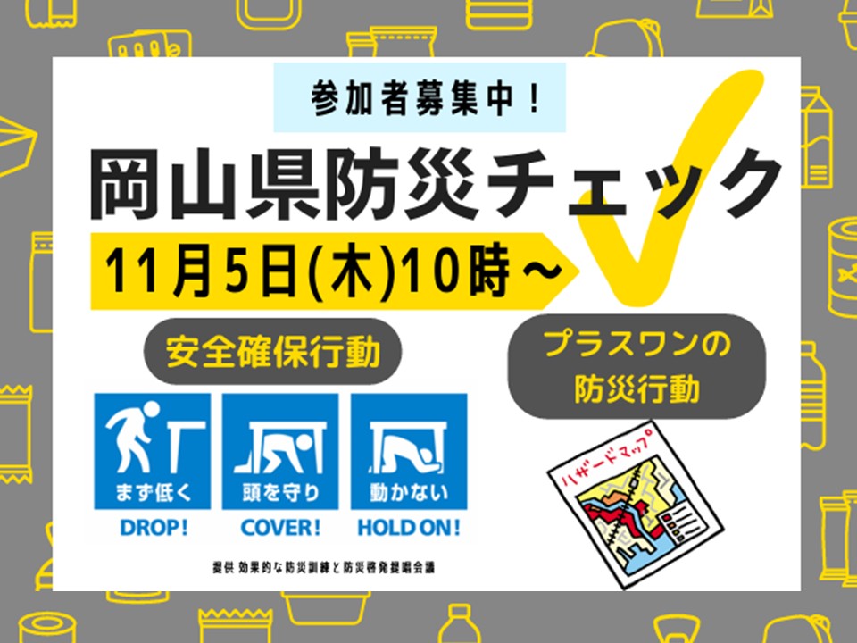 岡山県防災チェックの画像