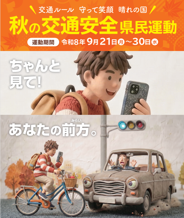令和８年秋の交通安全県民運動の画像