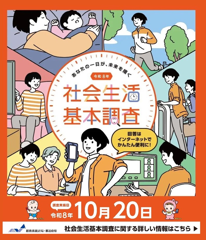 令和８年社会生活基本調査の画像