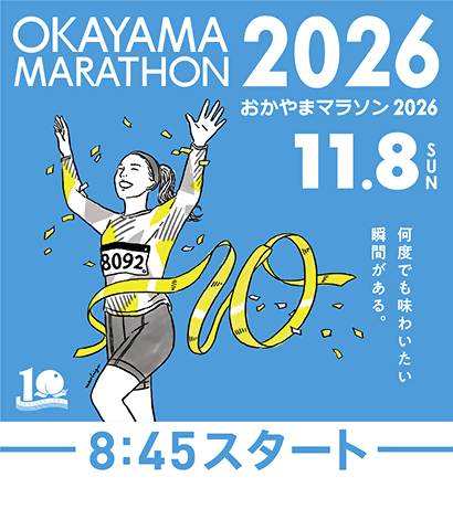 おかやまマラソン2026の画像
