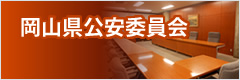 岡山県公安委員会