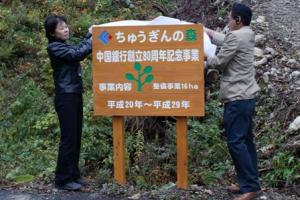 ちゅうぎんの森看板の序幕