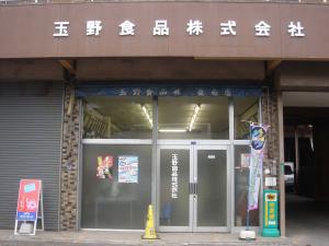 玉野食品株式会社