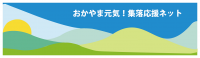 元気！集落応援ネット