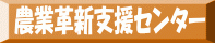 農業革新支援センター