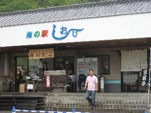 海の駅しおじ